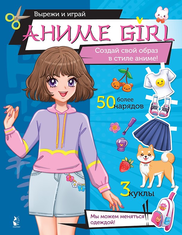 Книга Аниме girl. Создай свой образ в стиле аниме! Более 50 нарядов () — 1