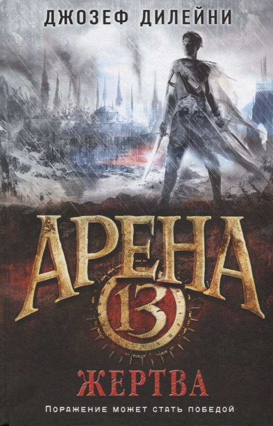 

Арена 13. Жертва