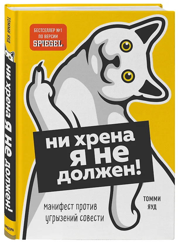 Книга Ни хрена я не должен! Манифест против угрызений совести (Томми Яуд) — 5