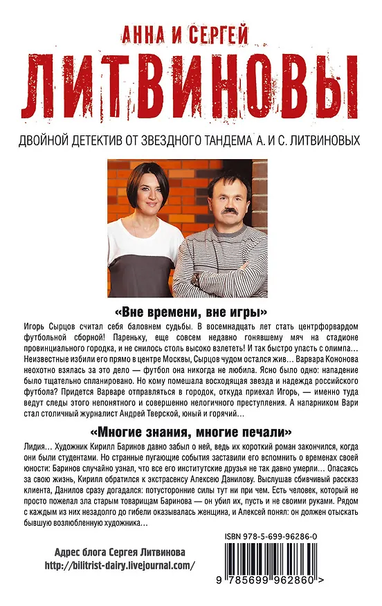Книга Вне времени, вне игры. Многие знания, многие печали (Сергей Литвинов, Анна Литвинова) — 2