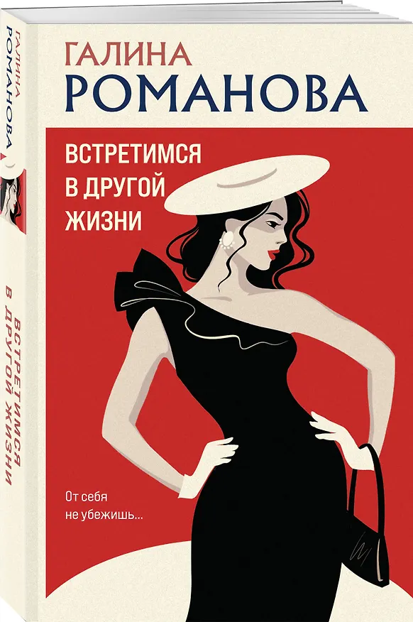 Книга Встретимся в другой жизни (Галина Романова) — 4