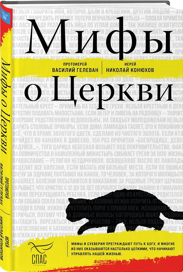 Книга Мифы о Церкви (протоиерей Василий Гелеван, иерей Николай Конюхов) — 5