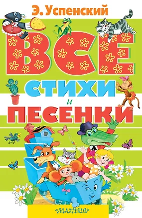 Книга Все стихи и песенки: стихи (Эдуард Успенский)