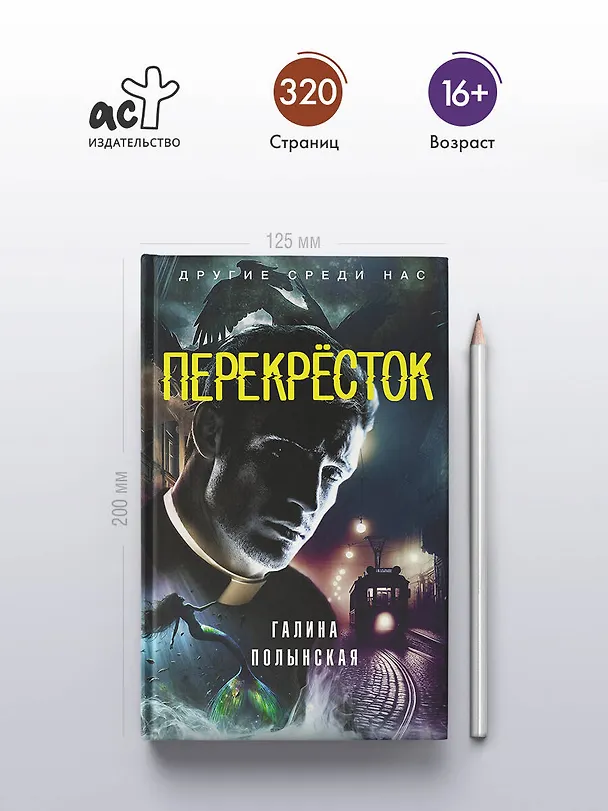 Книга Перекресток (Галина Полынская) — 6