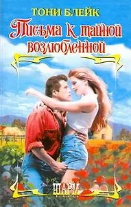 Письма к тайной возлюбленной