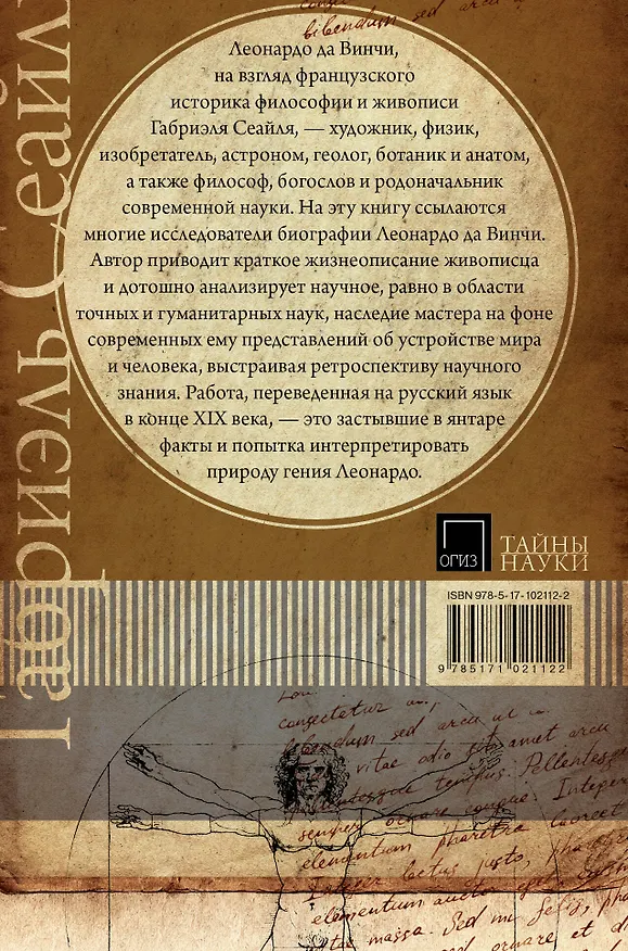 Книга Леонардо да Винчи. О науке и искусстве (Габриэль Сеайль) — 2