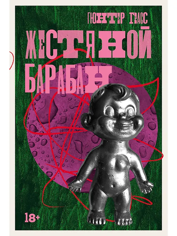 Книга Жестяной барабан (Гюнтер Грасс) — 1
