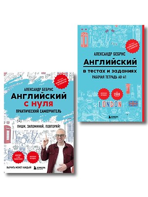 Книга Самоучитель + Раб. тетрадь для А0 - А1 (Александр Бебрис)