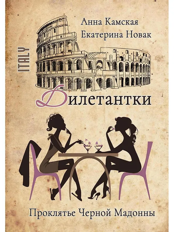Книга Дилетантки. Проклятье Черной Мадонны (Анна Камская, Екатерина Новак) — 1