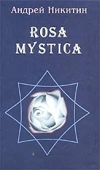 Книга Rosa Mystica () — 1