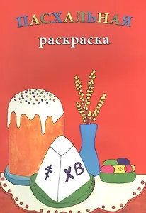 Р Пасхальная раскраска (м)