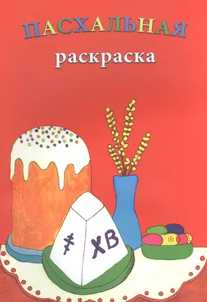 Р Пасхальная раскраска (м) — 2570921 — 1