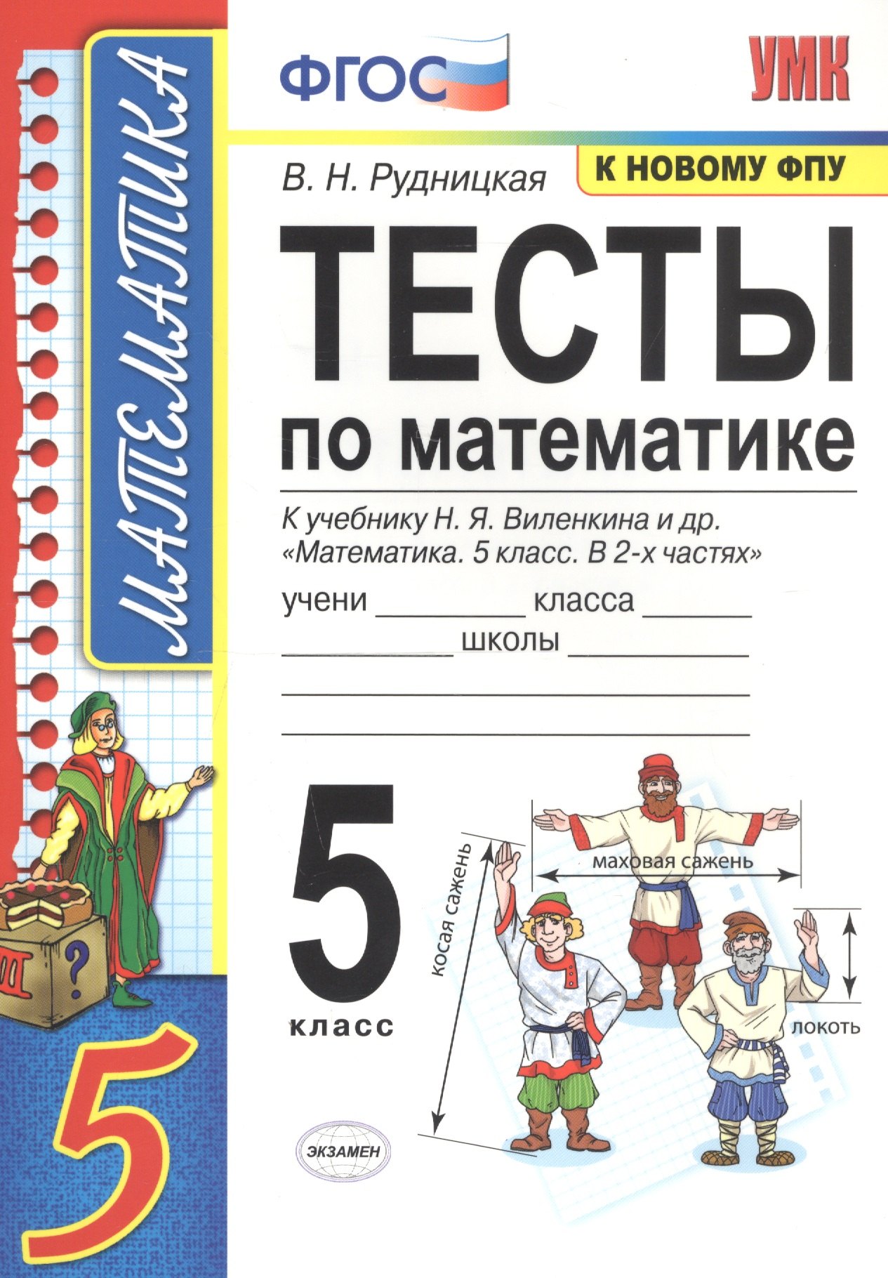 

Тесты по математике. 5 класс. К учебнику Н.Я. Виленкина и др. "Математика. 5 класс. В 2-х частях" (к новому ФПУ)