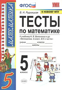 Тесты по математике. 5 класс. К учебнику Н.Я. Виленкина и др. "Математика. 5 класс. В 2-х частях" (к новому ФПУ)