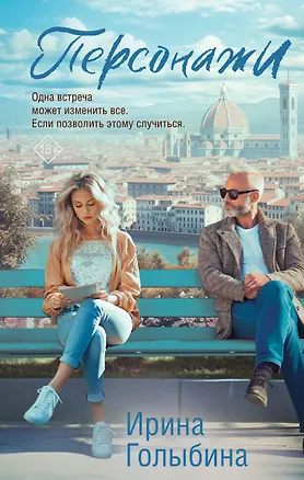 Книга Персонажи (Ирина Голыбина)