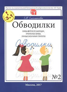 Обводилки № 2. Буквы О-Ё после шипящих, прописные буквы, личные окончания глаголов. Прописи 3 в 1
