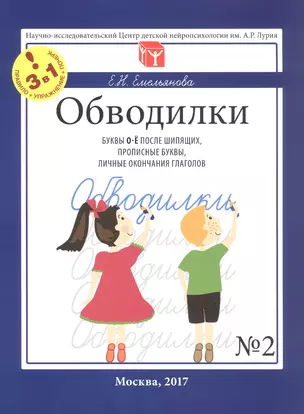 Обводилки № 2. Буквы О-Ё после шипящих, прописные буквы, личные окончания глаголов. Прописи 3 в 1 — 3053413 — 1