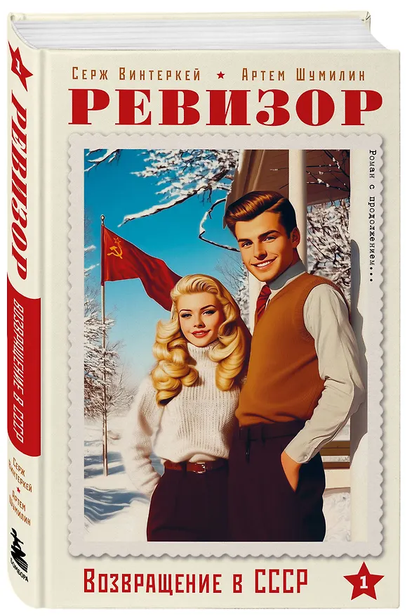 Книга Ревизор. Возвращение в СССР. Часть 1 (Серж Винтеркей, Артем Шумилин) — 6
