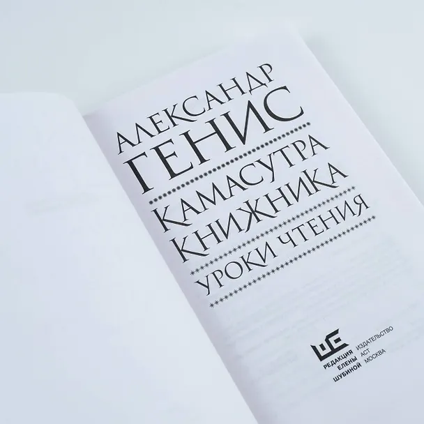 Книга Камасутра книжника (Александр Генис) — 11