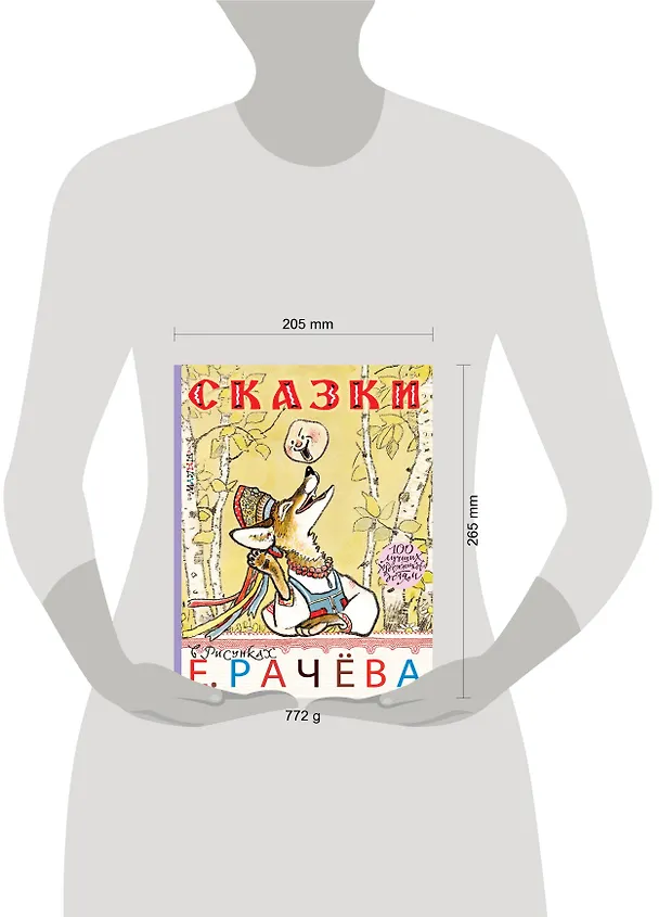 Книга Сказки в рисунках Е. Рачёва. Сказки, стихи, басни (Агния Барто, Иван Крылов, Владимир Даль) — 4
