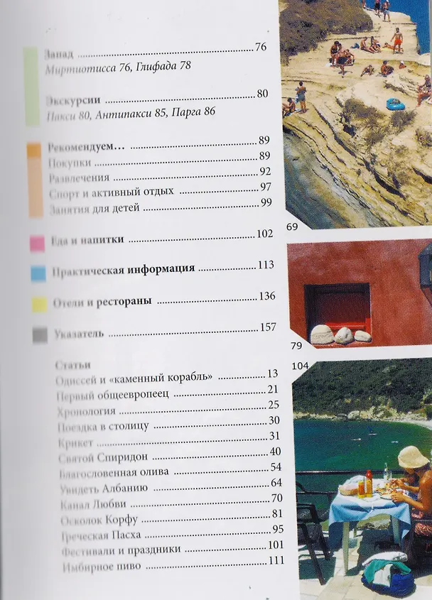 Книга Корфу: Путеводитель/Berlitz (Донн Дейли) — 3