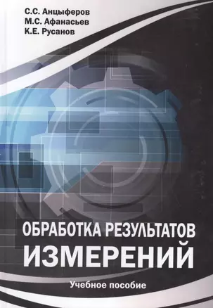 Обработка результатов измерений: Учебное пособие — 2466405 — 1