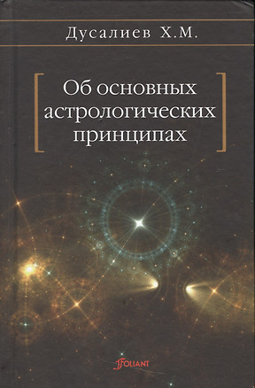 Об основных астрологических принципах — 2539651 — 1