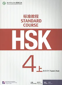 HSK Standard Course 4A. Teacher`s book / Стандартный курс подготовки к HSK. Уровень 4А. Книга для учителя