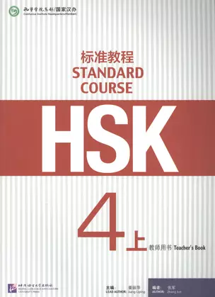 HSK Standard Course 4A. Teacher`s book / Стандартный курс подготовки к HSK. Уровень 4А. Книга для учителя — 2617260 — 1