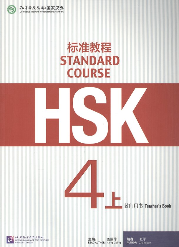 Книга HSK Standard Course 4A. Teacher`s book / Стандартный курс подготовки к HSK. Уровень 4А. Книга для учителя (Zhang Jun, Jiang Liping) — 1