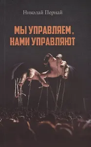 Мы управляем, нами управляют