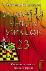 Большая книга ужасов. 23 : Смертельные шахматы , Ведьма из зеркала : повести — 2238466 — 1