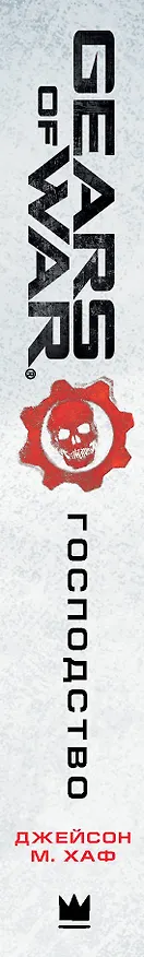 Книга Gears of War. Господство (Джейсон М. Хаф) — 3