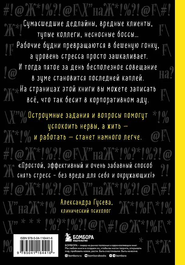 Маленькая книга плохого настроения на работе. Выпусти пар на этих страницах! (128 стр) 2919346 — 8