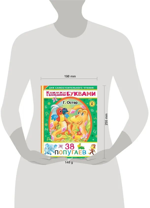 Книга 38 попугаев (Григорий Остер) — 4