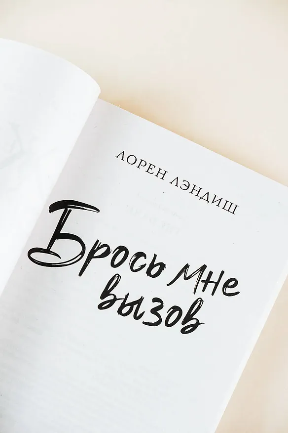 Книга Брось мне вызов (Лорен Лэндиш) — 8