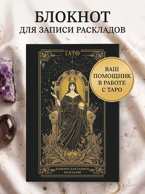 Книга Блокнот для записи раскладов. Императрица () — 6