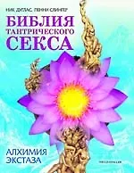 Книга Библия тантрического секса. Алхимия экстаза (Ник Дуглас)