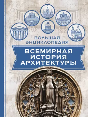 Всемирная история архитектуры — 2677522 — 1