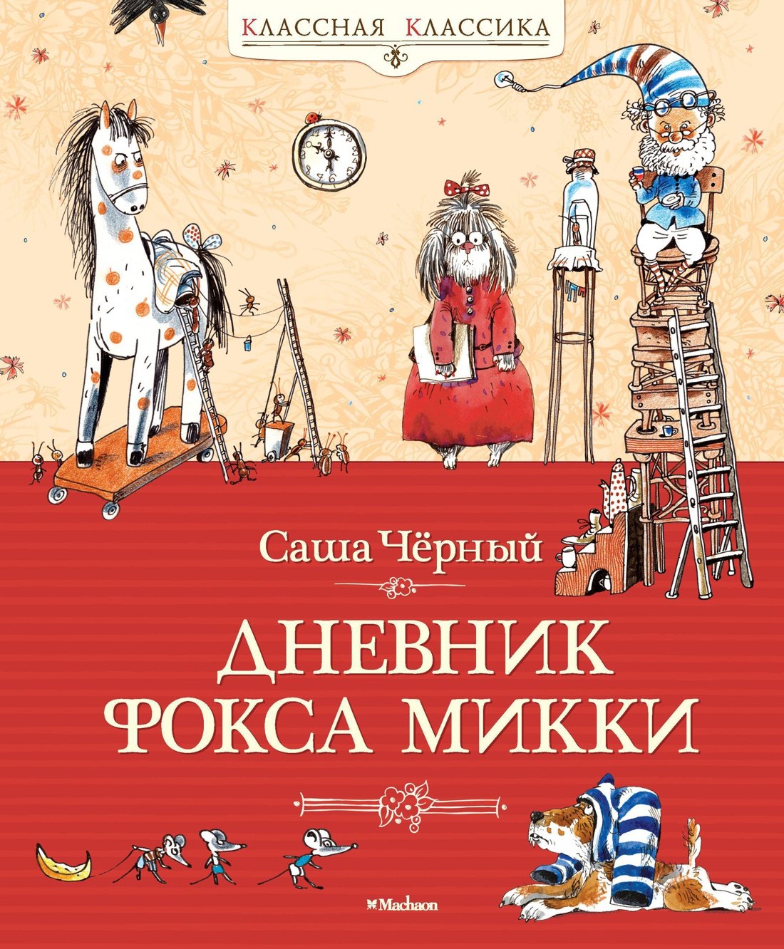 

Дневник фокса Микки