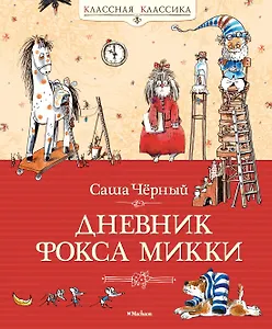 Дневник фокса Микки