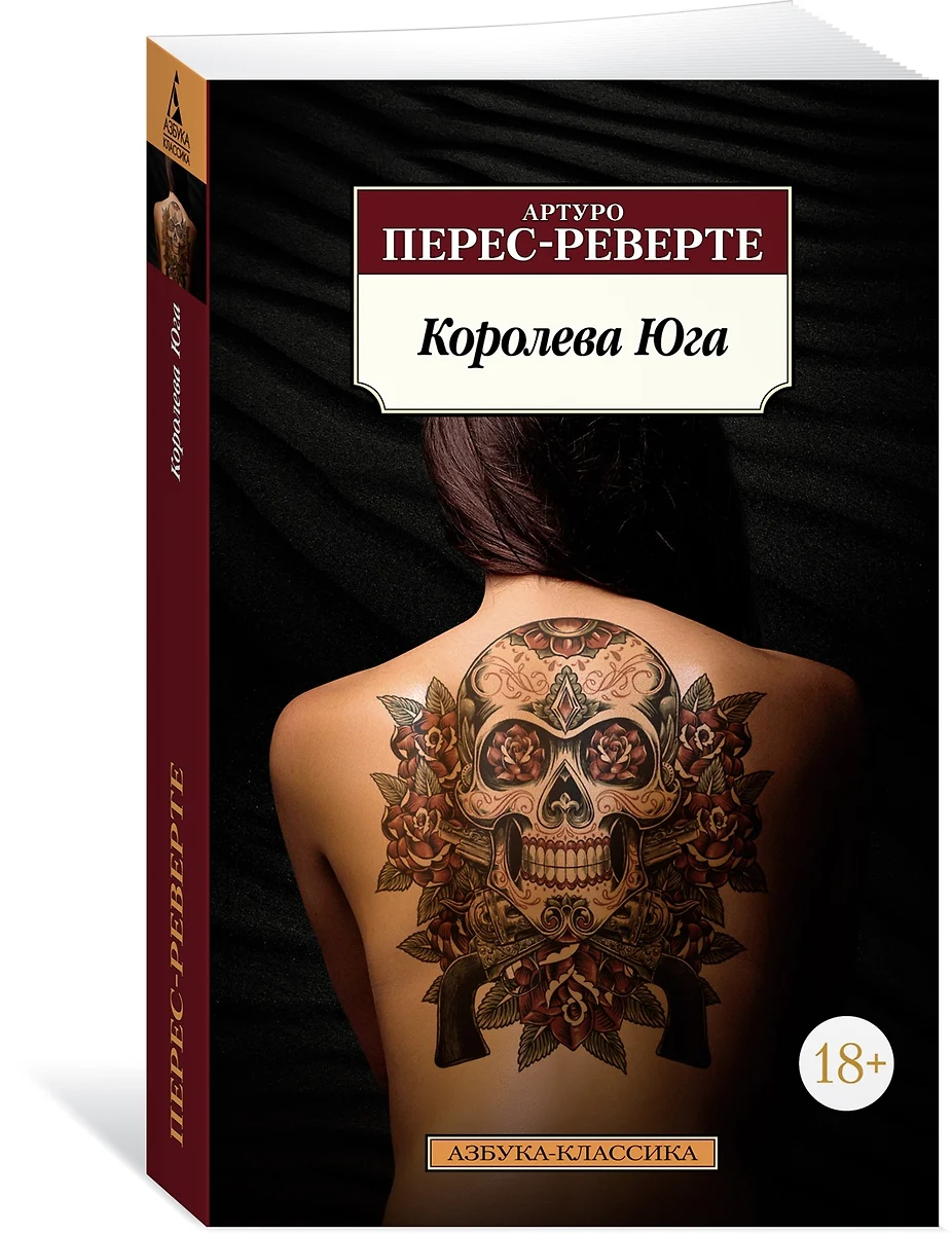 (18+) Королева Юга | Перес-Реверте Артуро