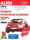 Руководство по эксплуатации обслуживанию и ремонту автомобилей:AUDI A4:Выпуск с ноября 1994 г. с бен