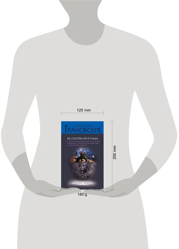 Книга Не смотри ей в глаза: роман (Евгения Грановская) — 4