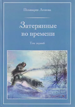 Затерянные во времени. В 3-х томах. Том 1