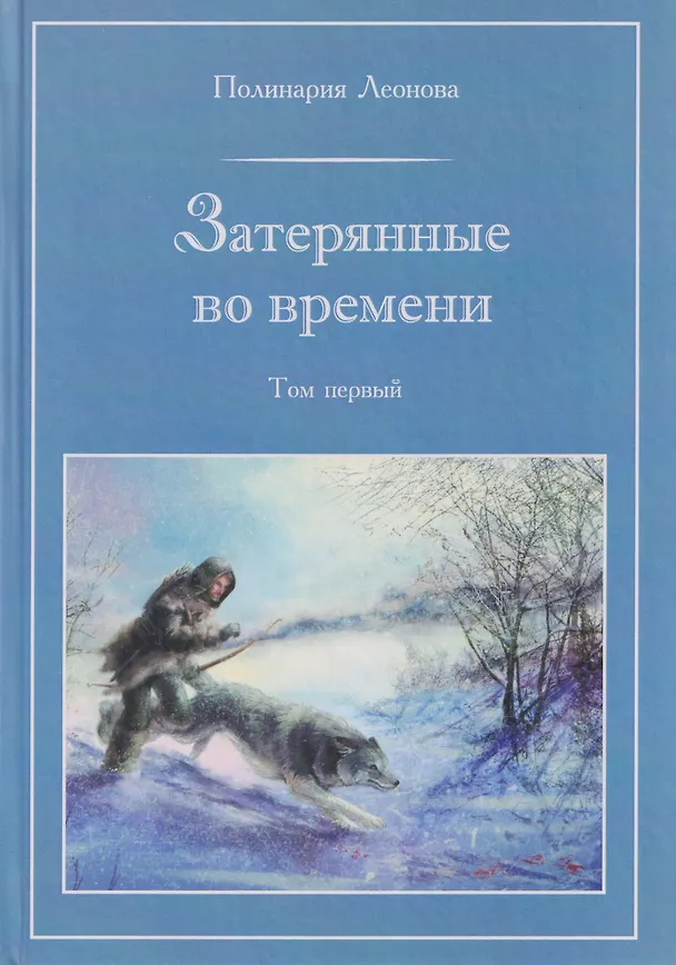 Книга Затерянные во времени. В 3-х томах. Том 1 (Полинария Леонова) — 1