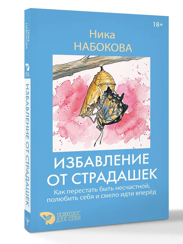 Книга Избавление от страдашек. Как перестать быть несчастной, полюбить себя и смело идти вперед (Ника Набокова) — 4