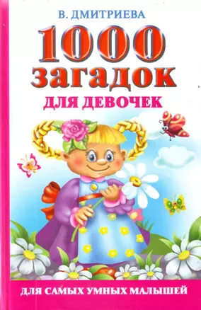 1000 загадок для девочек — 2201969 — 1