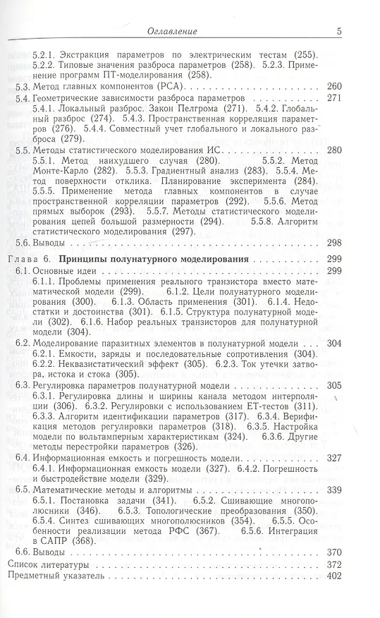 Книга Компактные модели МОП-транзисторов для SPICE в микро-и наноэлектронике (Виктор Денисенко) — 4