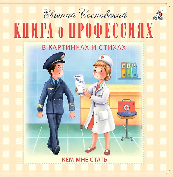 Книга Книга о профессиях () — 2